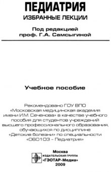 Педиатрия : избранные лекции : учебное пособие для студентов учреждений высшего профессионального образования, обучающихся по дисциплине "Детские болезни" по специальности "060103" - Педиатрия"