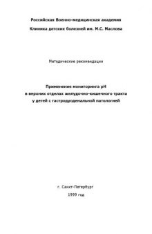 Применение мониторинга pH в верхних отделах желудочно-кишечного тракта у детей