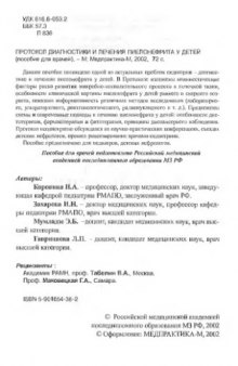 Протокол диагностики и лечения пиелонефрита у детей : Пособие для практ. врачей