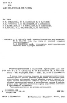 Рентгендиагностика в педиатрии. Т.1.