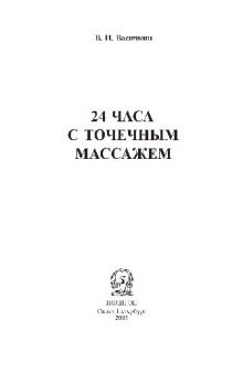 24 часа с точечным массажем