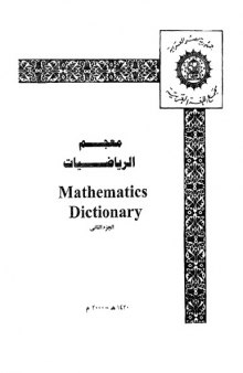 معجم الرياضيات Mathematics Dictionnaire2  