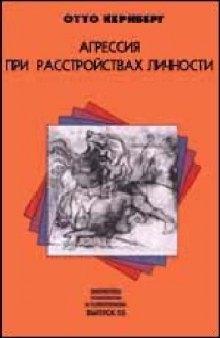 Агрессия при расстройствах личности и перверсиях