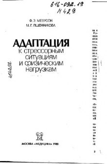 Адаптация к стрессорным ситуациям и физическим нагрузкам