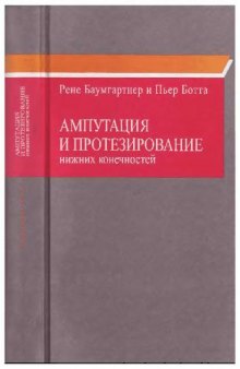 Ампутация и протезирование нижних конечностей