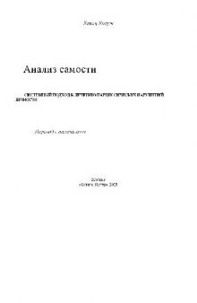 Анализ самости. Системный подход к лечению нарциссических нарушений личности