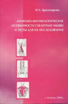 Анатомо - физиологические особенности скелетных мышц и тесты для их исследования