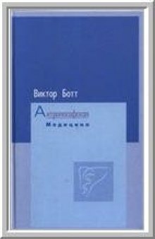 Антропософская медицина: т. 1: Расширение искусства врачевания; т. 2: Планеты и металлы