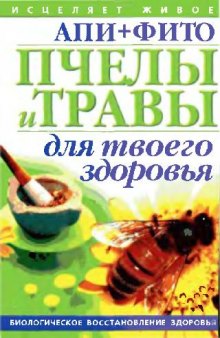 АПИ+ФИТО. Пчелы и травы для твоего здоровья
