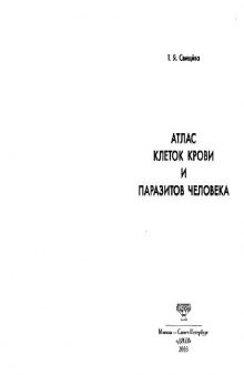 Атлас клеток крови и паразитов человека