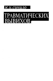 Атлас травматических вывихов