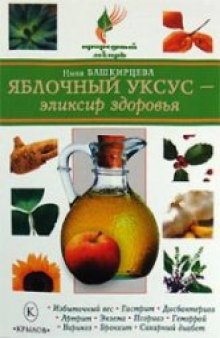 Яблочный уксус - эликсир здоровья