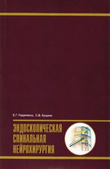 Эндоскопическая спинальная нейрохирургия