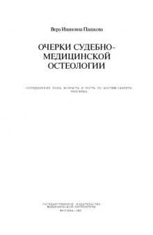 Очерки судебно-медицинской остеологии