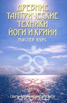 Древние тантрические техники йоги и крийи. В 3 томах. Том 3. Мастер-курс