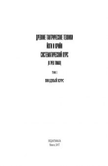 Древние тантрические техники йоги и крийи. Систематический курс