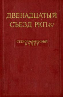 12-й съезд РКП(б) (17-22 апреля 1923 года): Стенографический отчет