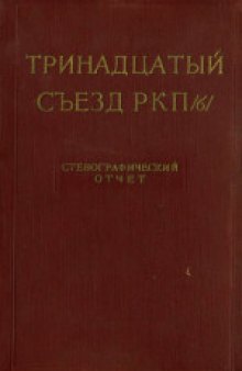 13-й съезд РКП(б) (май 1924 года): Стенографический отчет