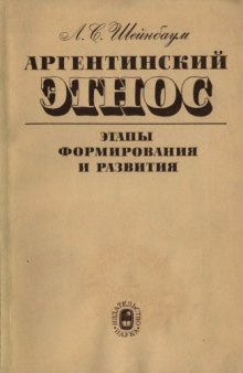 Аргентинский этнос: Этапы формирования и развития