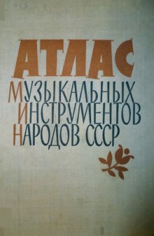 Атлас музыкальных инструментов народов СССР