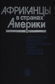 Африканцы в странах Америки. Негритянский компонент в формировании наций Западного полушария