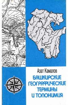 Башкирские географические термины и топонимия