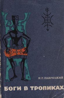 Боги в тропиках: Религиозные культы Антильских островов