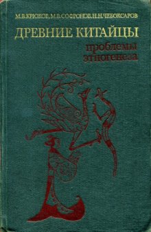 Древние китайцы. Проблемы этногенеза.