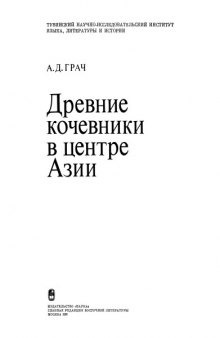 Древние кочевники в центре Азии