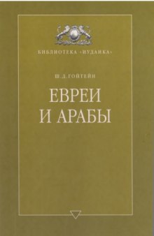 Евреи  И  арабы.  (Их связи на протяжении веков)