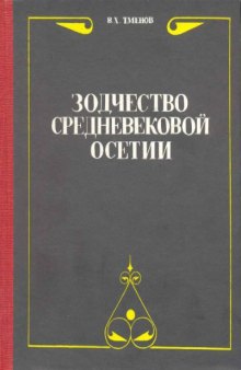 Зодчество средневековой Осетии