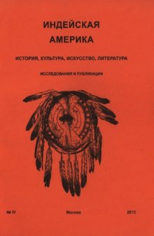 Индейская  Америка:  история,  культура,  искусство,  литература