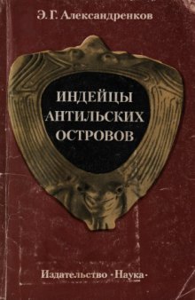 Индейцы Антильских островов до европейского завоевания