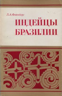 Индейцы Бразилии: Очерки социальной и этнической истории