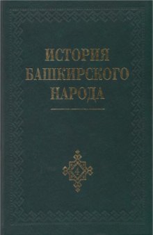 История башкирского народа в семи томах. Том 4