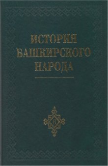 История башкирского народа в семи томах. Том 6