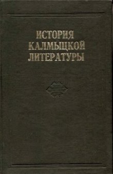 История калмыцкой литературы. Дооктябрьский период.