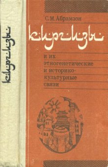 Киргизы и их зтногенетические и историко-культурные связи