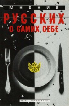 Мнения русских о самих себе