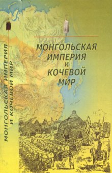 Монгольская империя и кочевой мир. Кн. 3