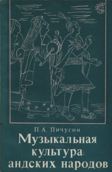 Музыкальная культура андских народов