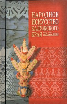 Народное искусство Калужского края XIX—XX веков. Очерки