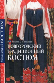 Новгородский традиционный костюм