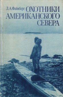 Охотники Американского Севера (индейцы и эскимосы)