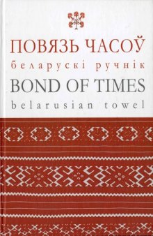 Повязь часоў : беларускі ручнік = Bond of times : belarusian towel