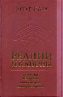 Реалии и каноны. Сакральная история и интегральная медицина адыгов