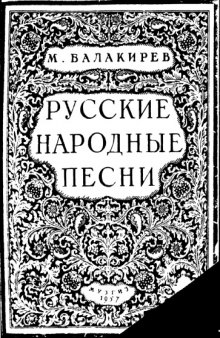 Русские народные песни для одного голоса с ф-п. / Е. В. Гиппиус, ред.