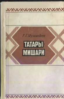 Татары-мишары. Историко-этнографическое исследование