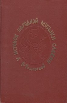 У истоков народной музыки славян