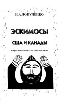 Эскимосы США и Канады: Очерки социально-культурного развития (60-80 гг. XX в.)